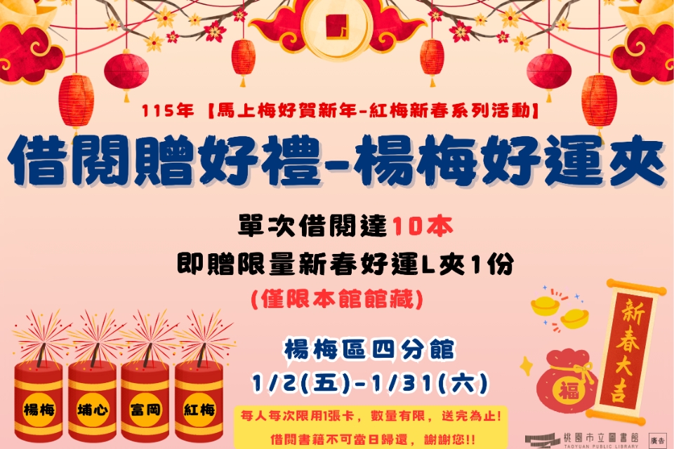 【借閱贈好禮-楊梅好運夾】-紅梅分館