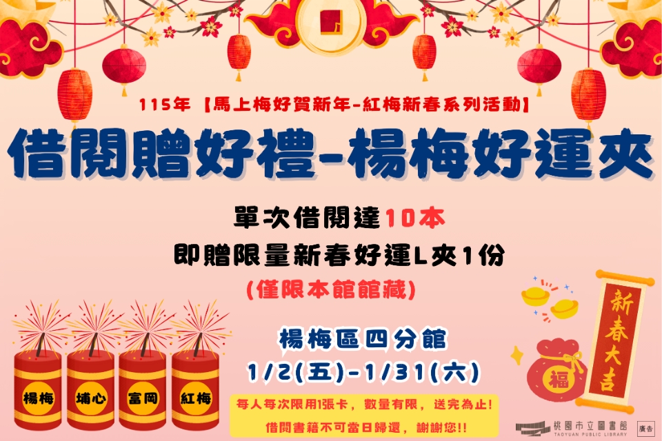 【借閱贈好禮-楊梅好運夾】-楊梅分館