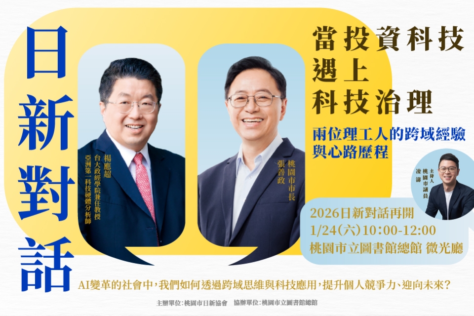 日新對話：當投資科技遇上科技治理——兩位理工人的跨域經驗與心路歷程