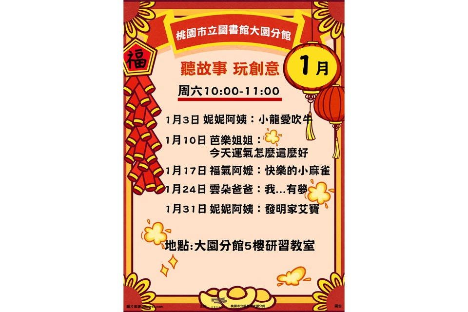 [大園說故事]115年1月聽故事，玩創意