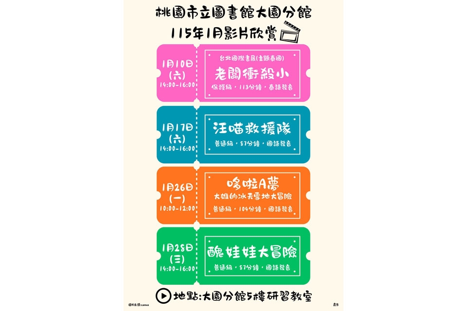 [大園電影]115年1月大園分館電影欣賞