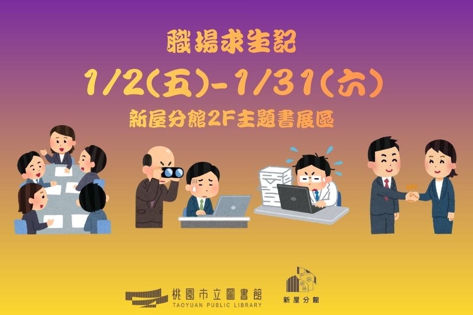 【新屋書展】 115年1月職場求生記主題書展-新屋分館