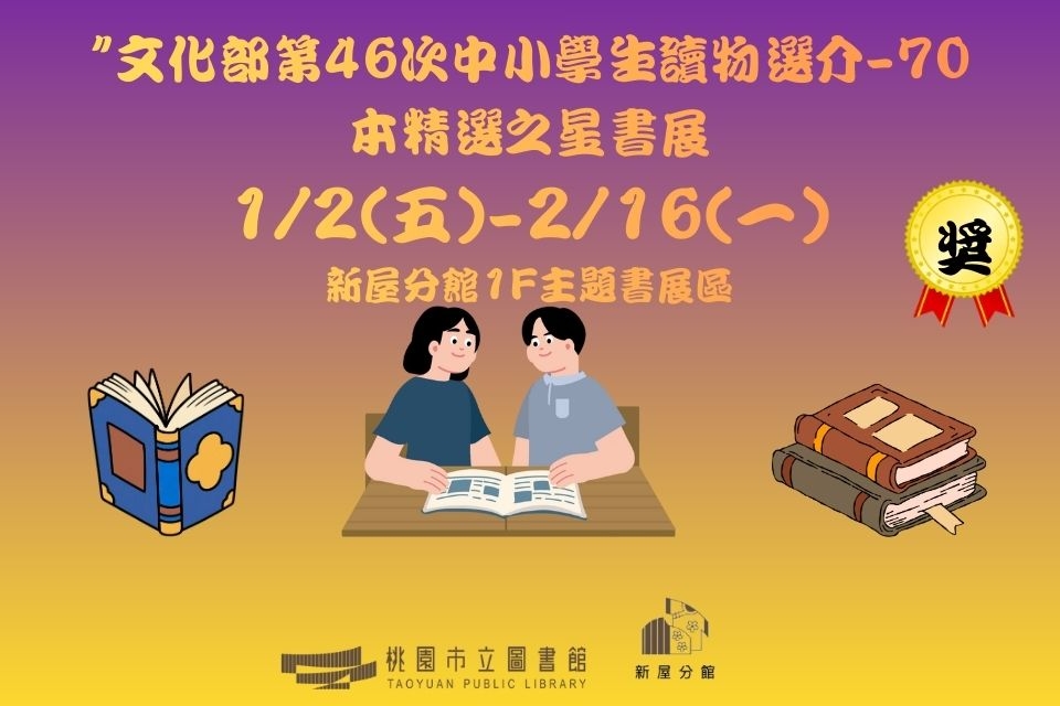 【新屋書展】115年1月文化部第46次中小學生讀物選介-70本精選之星書展-新屋分館
