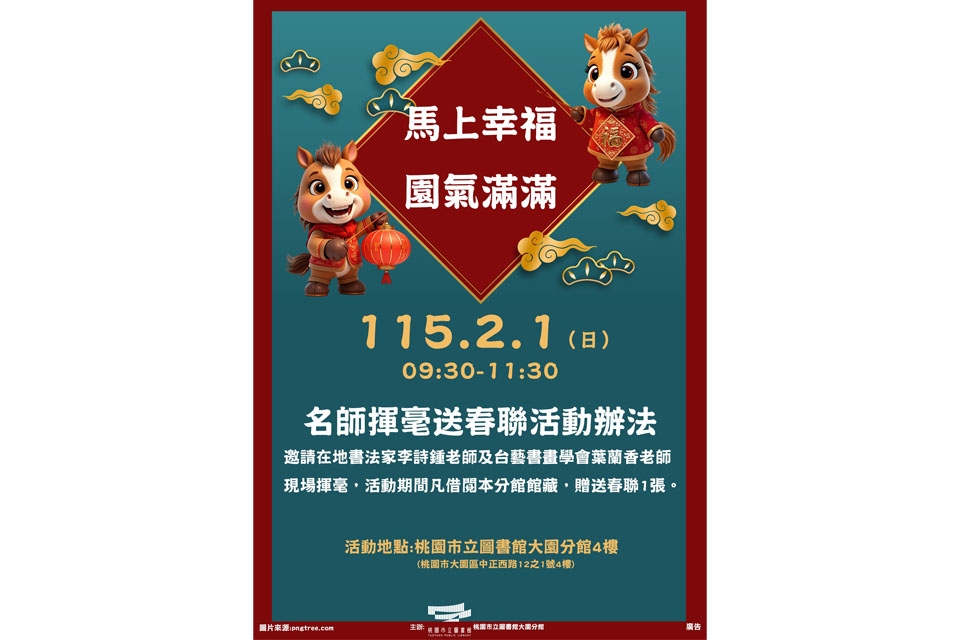 [大園活動]115年2月1日(日)【馬上幸福，園氣滿滿】名師揮毫送春聯