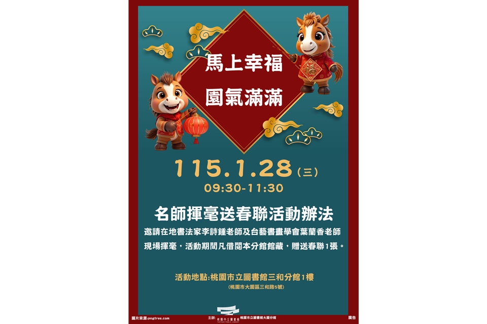 [三和活動]115年1月28日(三)【馬上幸福，園氣滿滿】名師揮毫送春聯