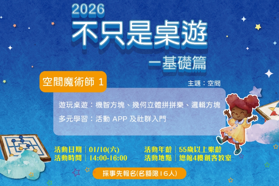【總館】2026不只是桌遊-樂齡系列推廣課程（基礎篇）