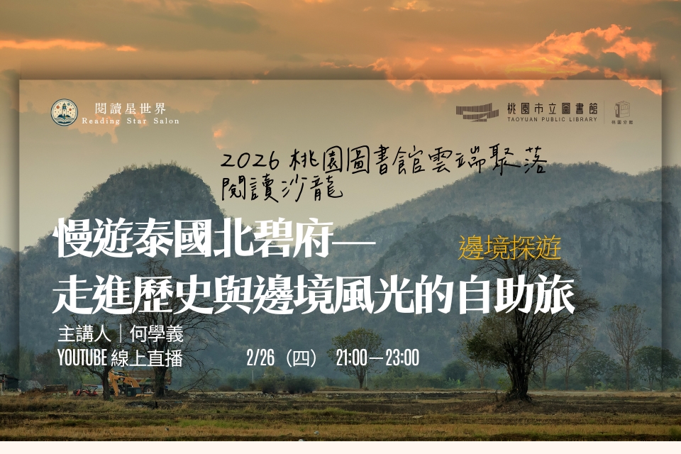 [桃園活動]2/26(四)「桃園圖書館雲端聚落—閱讀與城市的文藝復興」線上讀書會：慢遊泰國北碧府——走進歷史與邊境風光的自助旅