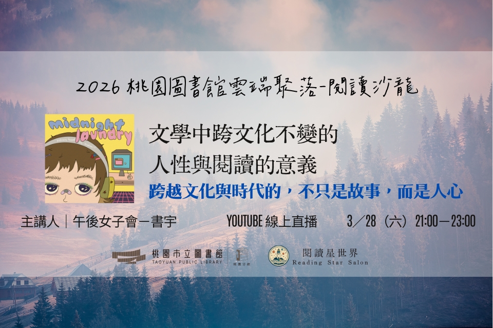 [桃園活動]3/28(六)「桃園圖書館雲端聚落—閱讀與城市的文藝復興」線上讀書會：文學中跨文化不變的人性與閱讀的意義