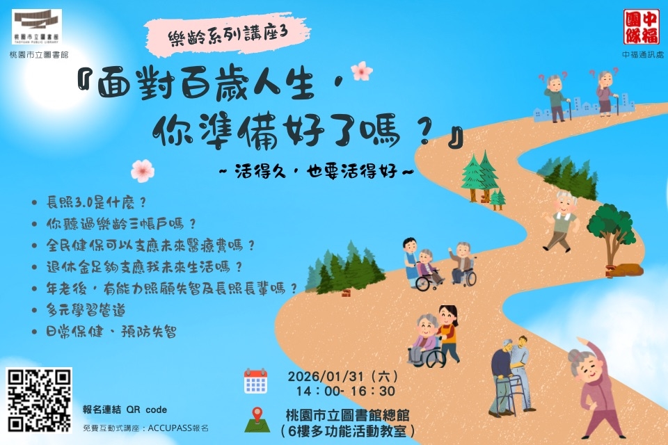 樂齡金融素養系列講座：【面對百歲人生，你準備好了沒？】