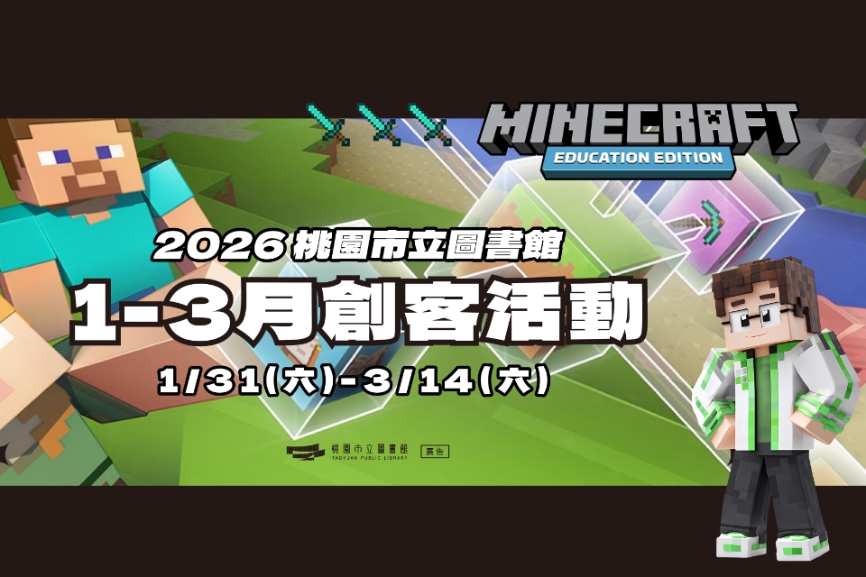 桃園市立圖書館 115年1-3月創客活動