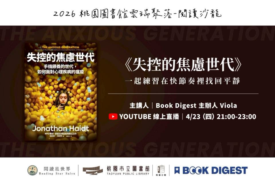 [桃園活動]4/23(四)「桃園圖書館雲端聚落—閱讀與城市的文藝復興」線上讀書會：OPENBOOK好書獎分享|一起練習在快節奏裡找回平靜