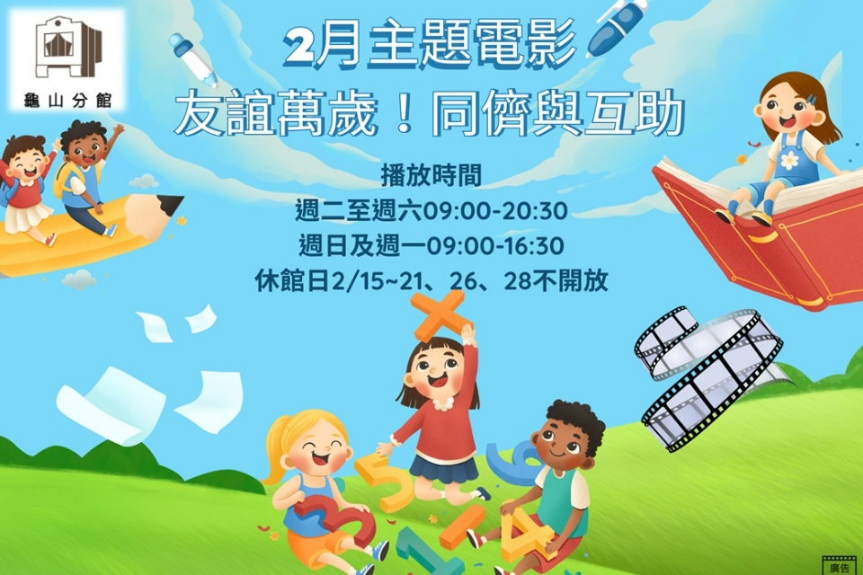 [龜山主題電影]龜山分館2月主題電影-友誼萬歲！同儕與互助