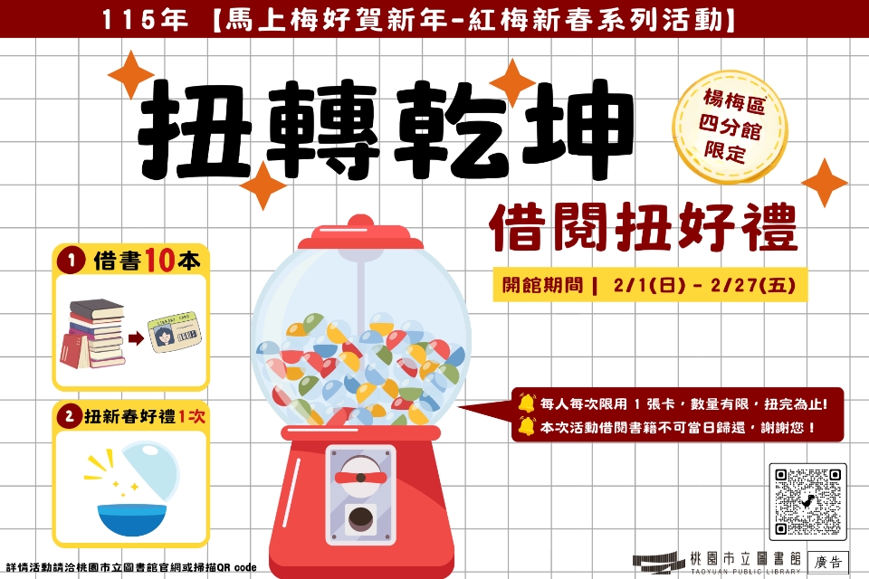 [楊梅區四分館]【馬上梅好賀新年-115年紅梅新春系列活動】扭轉乾坤-借閱扭好禮