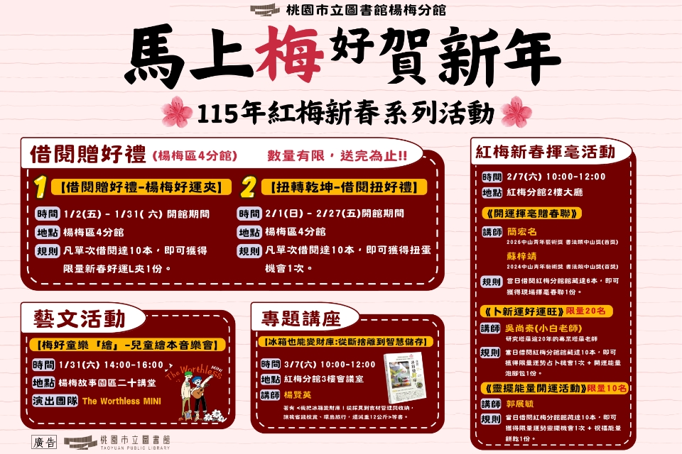 [楊梅區四分館]【馬上梅好賀新年-115年紅梅新春系列活動】
