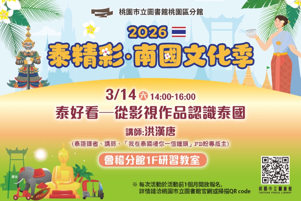 [桃園活動]泰好看─從影視作品認識泰國