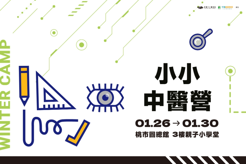 【創客寒假營隊】科技FUN手作活動-小小中醫營