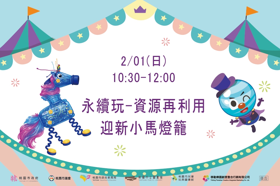 [兒童玩具圖書館] 【永續玩-資源再利用，迎新小馬燈籠】I需事先報名I