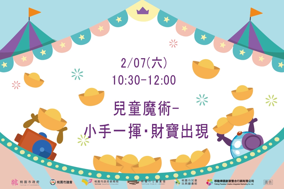 [兒童玩具圖書館] 【兒童魔術-小手一揮・財寶出現】I需事先報名I 