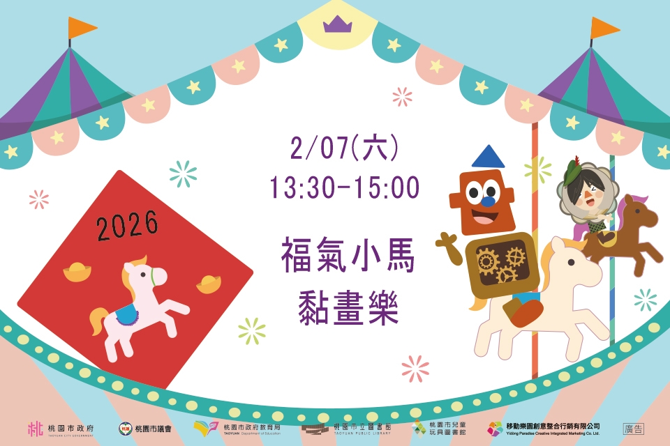 [兒童玩具圖書館]【福氣小馬黏畫樂】I 需事先報名