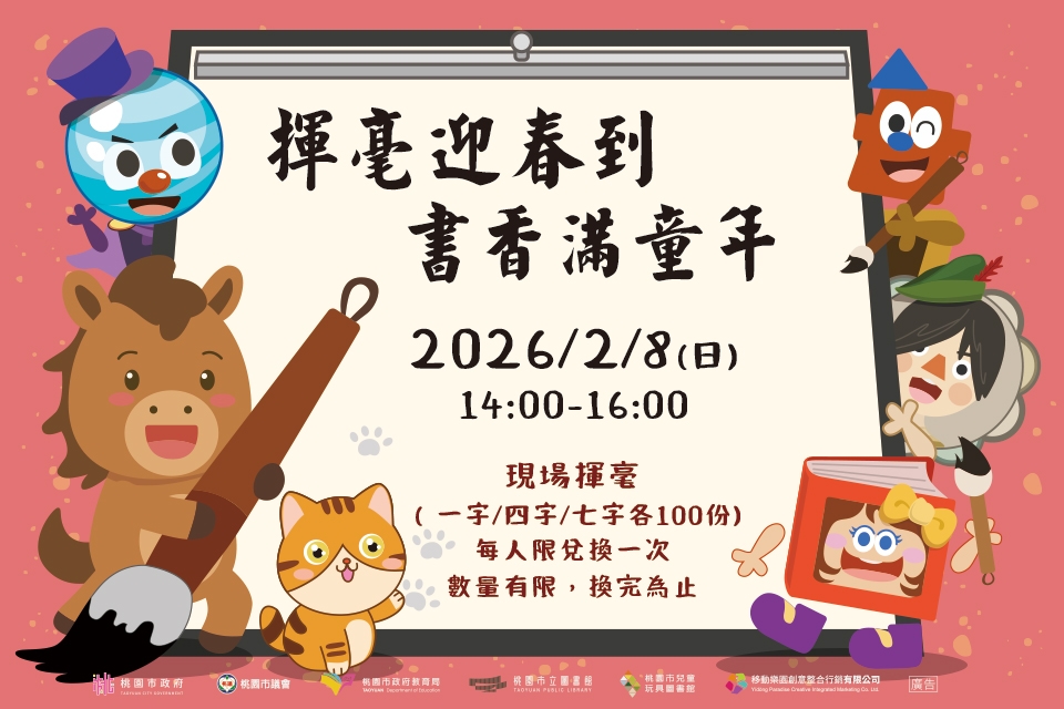 [兒童玩具圖書館]【揮毫迎春到，書香滿童年】