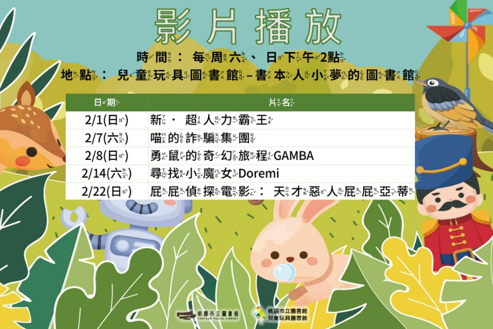 【2026假日電影院】 2月份兒童玩具圖書館電影欣賞