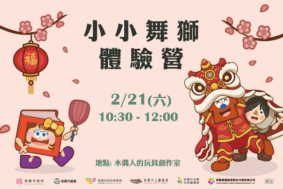 [兒童玩具圖書館]【小小舞獅體驗營】I需事先報名I