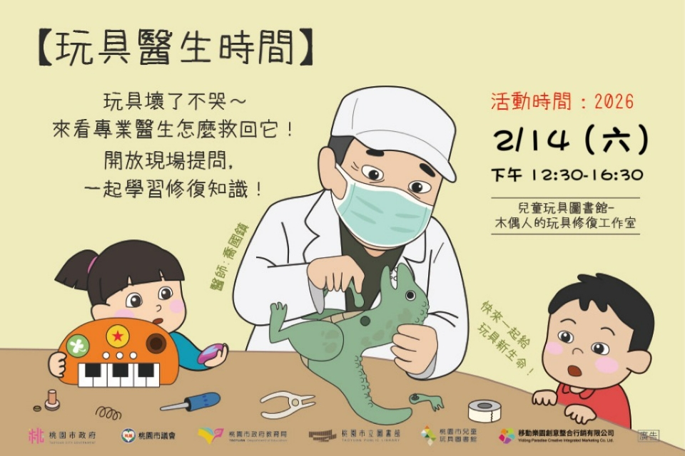 [兒童玩具圖書館] 玩具創生中心【2月玩具醫生時間】