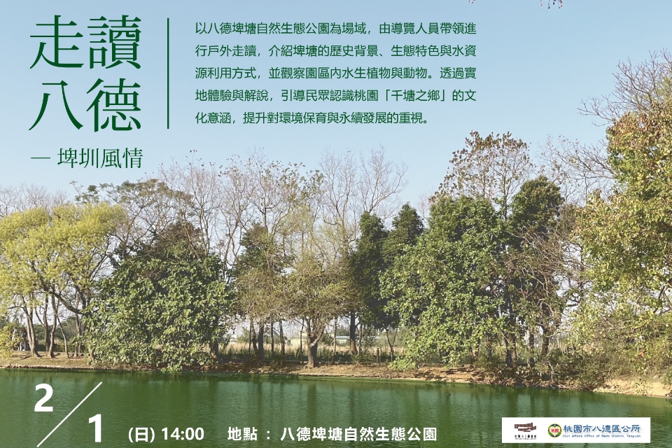 【八德區】2/1(日)八德埤塘生態走讀