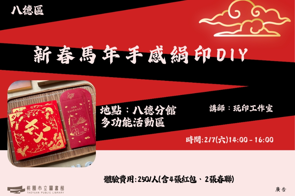 【八德區】2/7(六)14:00 新春馬年 手感絹印DIY