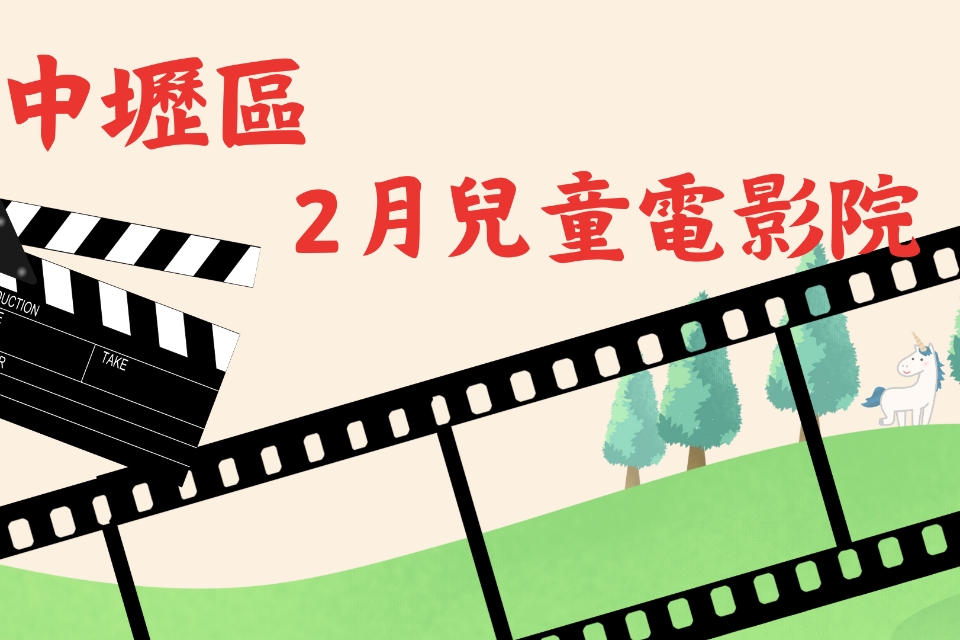 【中壢電影】115 年 2月兒童電影院