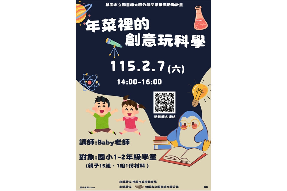 [大園活動]115年2月7日(六)年菜裡的創意玩科學