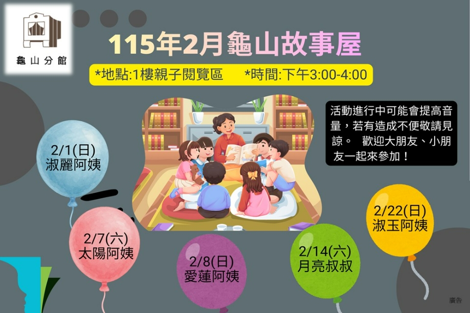 [龜山活動]115年2月龜山故事屋