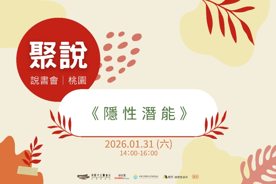 【總館活動】聚說《隱性潛能》說書會