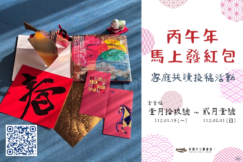 【🐎丙午年馬上發紅包】家庭共讀投稿活動
