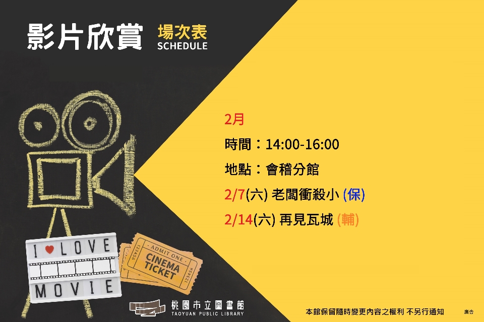 2月會稽分館電影欣賞