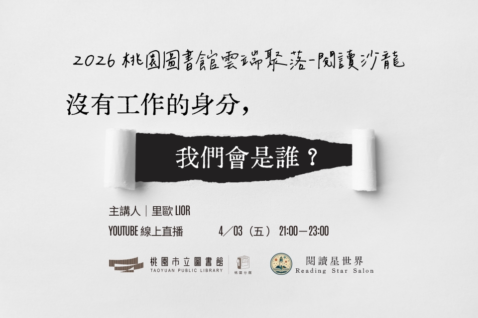 [桃園活動]4/3(五)「桃園圖書館雲端聚落—閱讀與城市的文藝復興」線上讀書會：沒有工作的身分，我們會是誰？