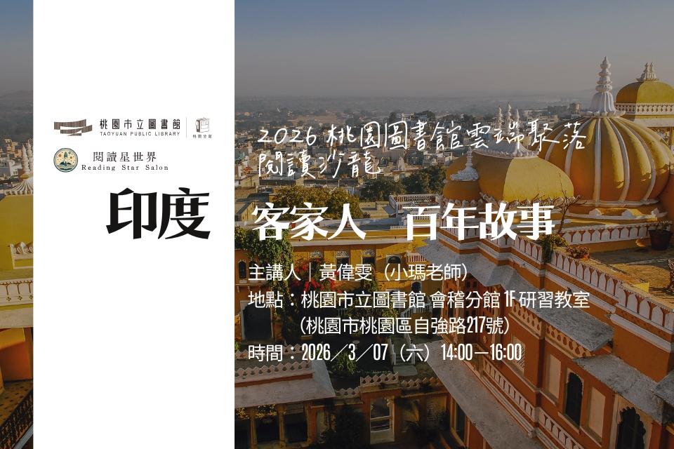 [桃園活動]3/7(六)「桃園圖書館雲端聚落—閱讀與城市的文藝復興」線上讀書會：印度客家人百年故事(實體場次)