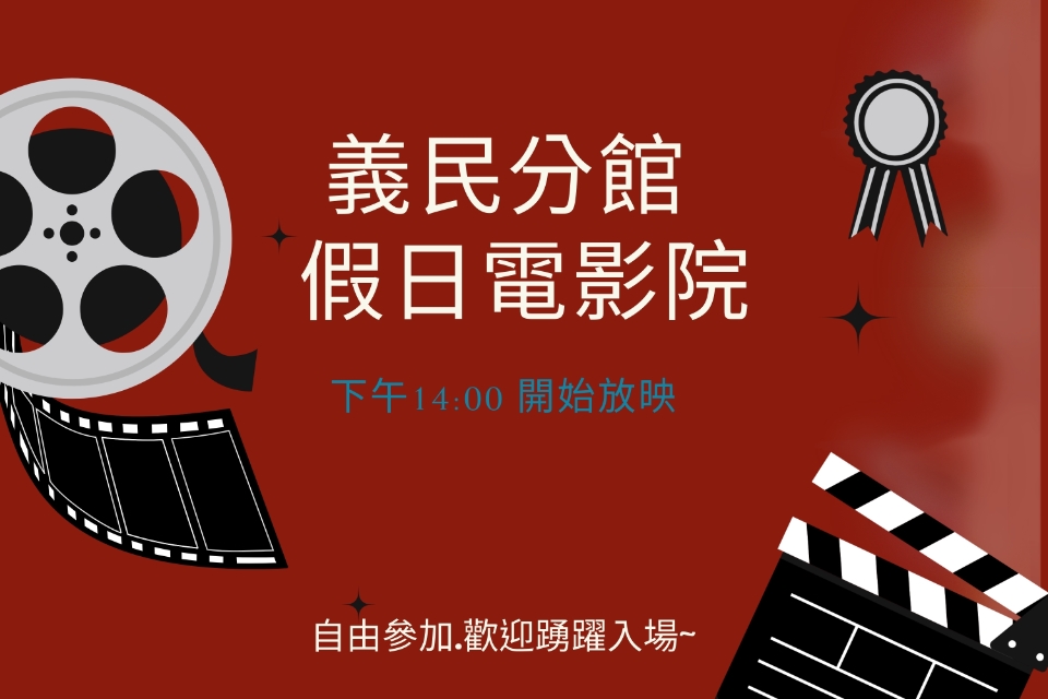 [平鎮電影欣賞]義民分館115年2月影片欣賞