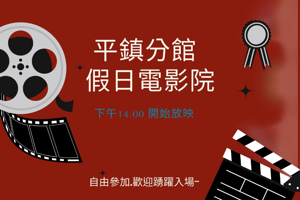 [平鎮電影欣賞]平鎮分館115年2月影片欣賞