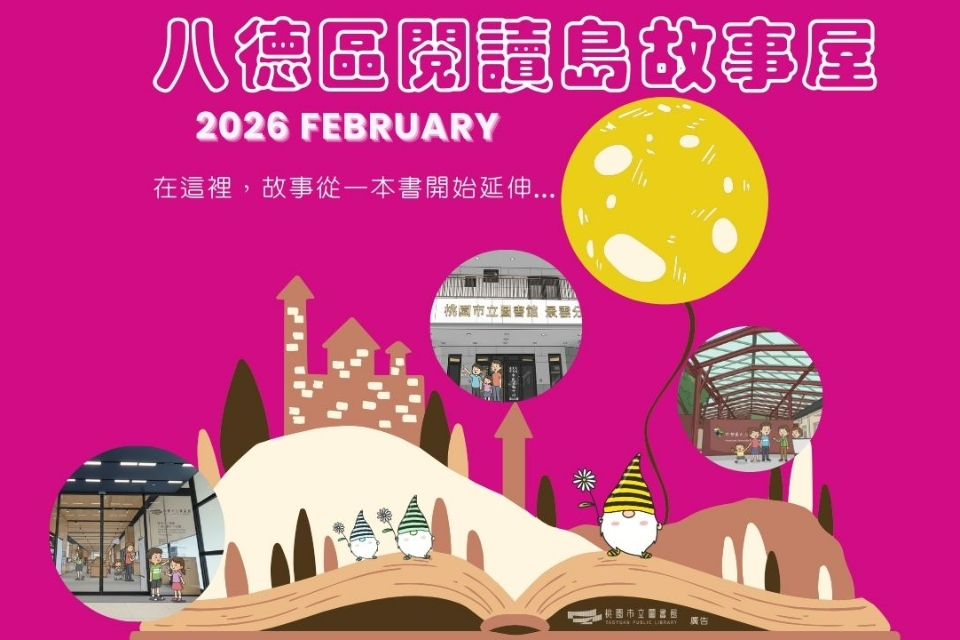 【八德區】115年2月故事屋