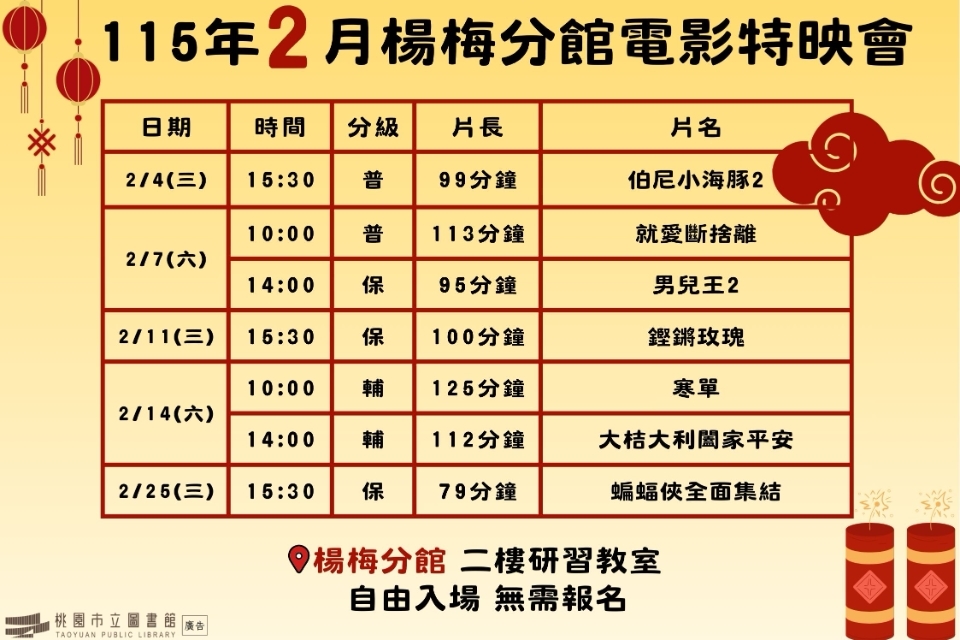 [楊梅電影]115年2月電影特映會-楊梅分館