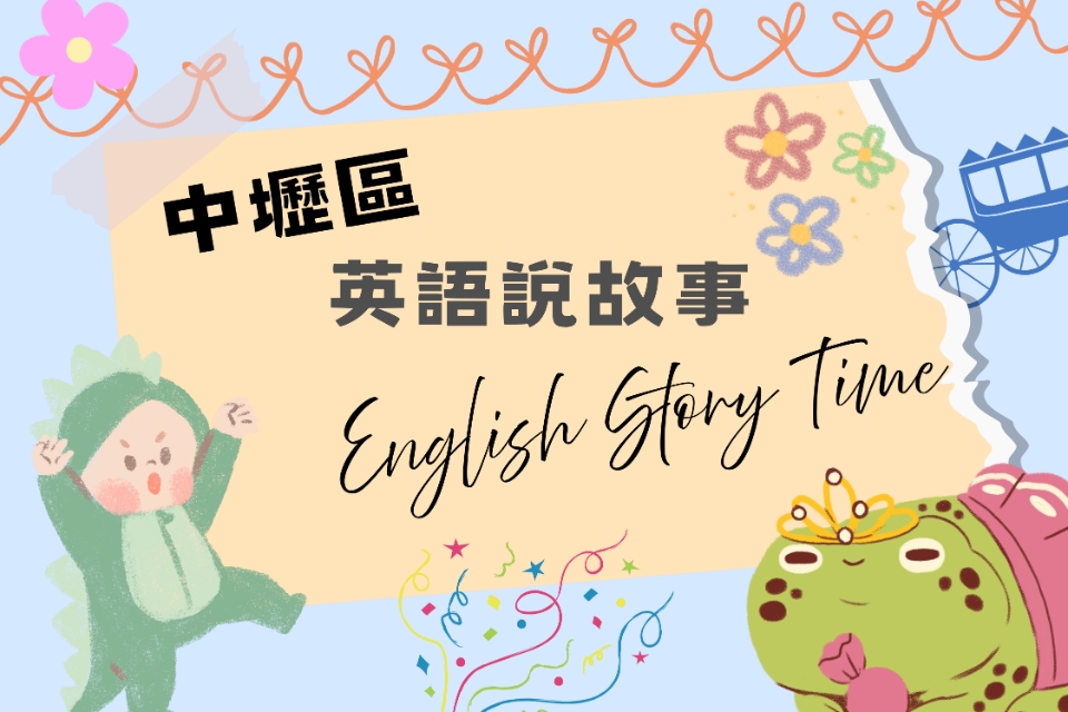 [中壢說故事]中壢區圖書館115年1-3月份英文說故事活動