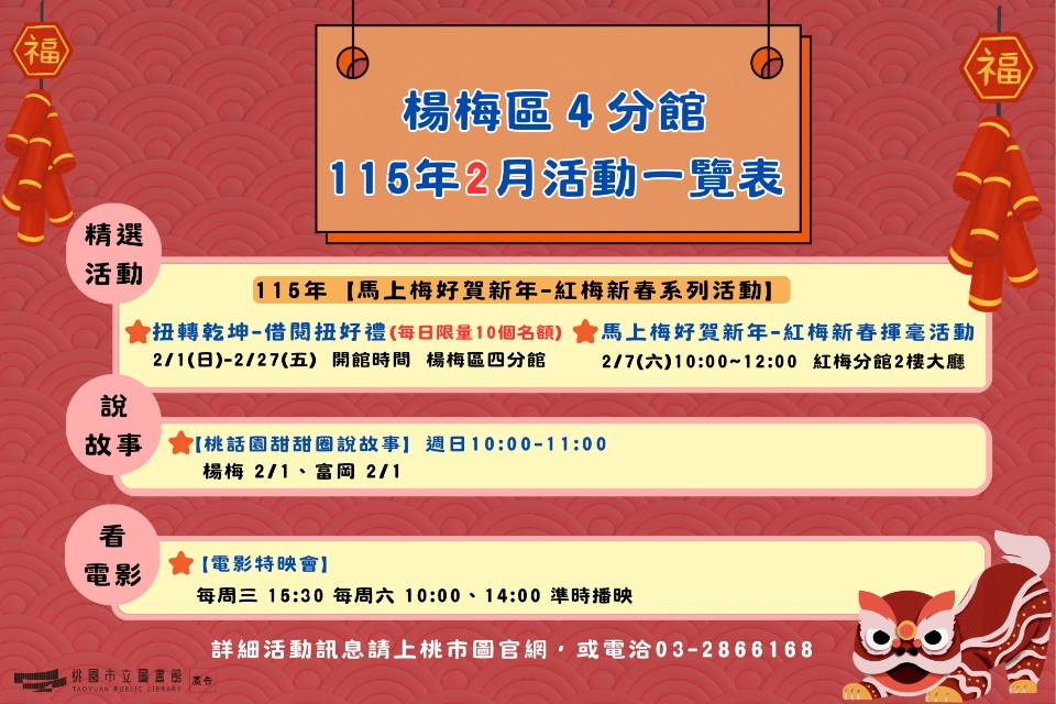 (NEW!!!)楊梅區4分館115年2月活動搶先看!!