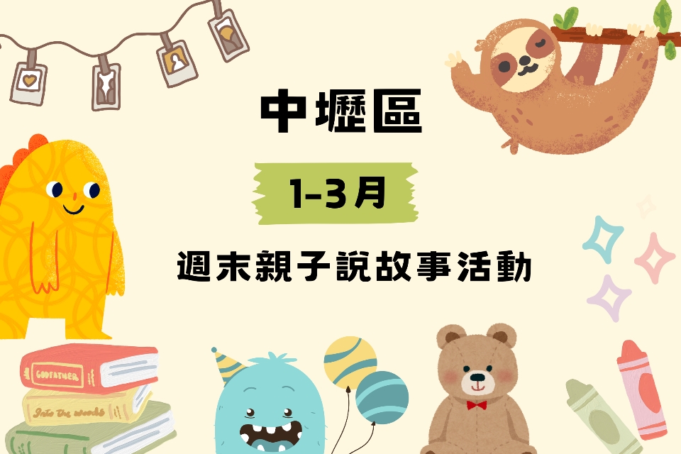 [中壢說故事]中壢分館、龍岡分館、自強分館115年1-3月份兒童說故事活動列表