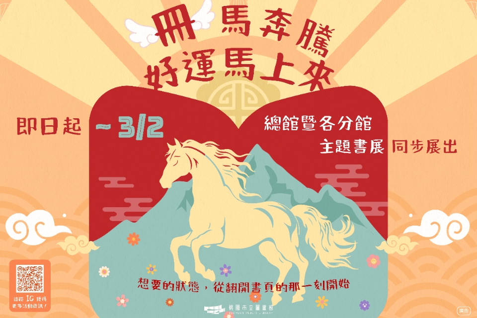 [楊梅書展] 115年2月主題書展:冊馬奔騰好運馬上來-楊梅分館