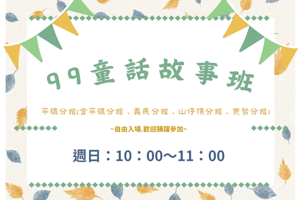 [平鎮說故事]115年2月童話99故事班