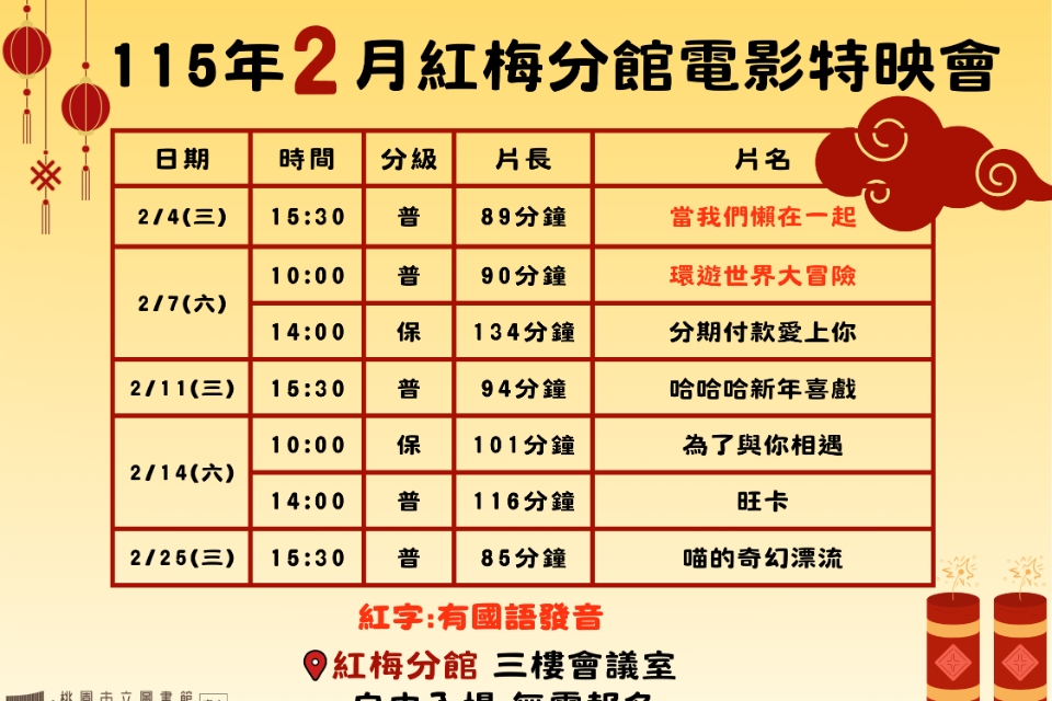 [楊梅電影]115年2月電影特映會-紅梅分館