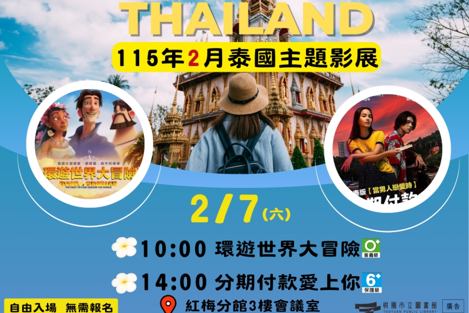 [楊梅電影]115年2月電影特映會(泰國主題影展)-紅梅分館