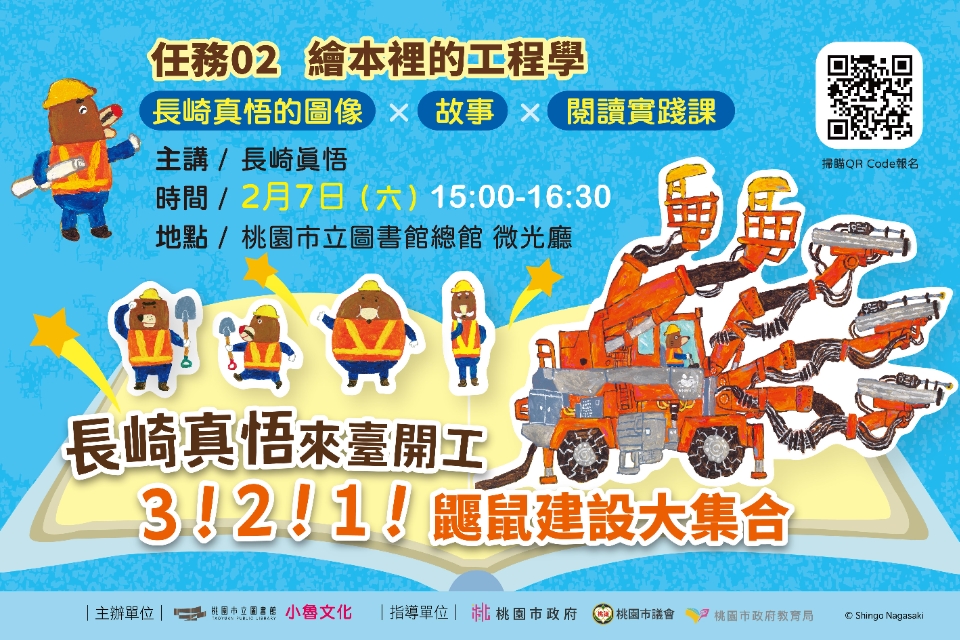 【總館活動】長崎真悟來臺開工 3！2！1！：鼴鼠建設大集合活動