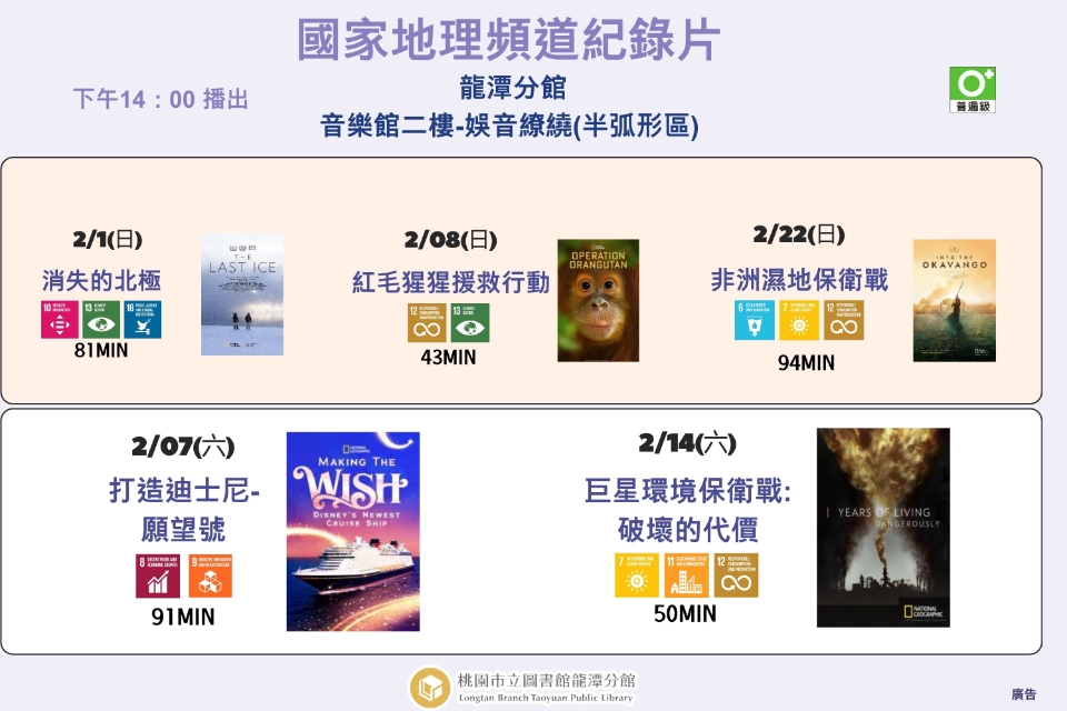 [龍潭電影]115年2月份 國家地理頻道紀錄片放映